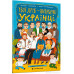 Твої друзі — визначні українці