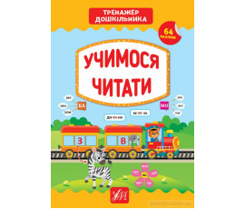 Тренажер дошкільника — Учимося читати