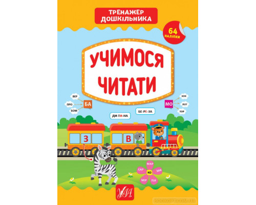 Тренажер дошкільника — Учимося читати
