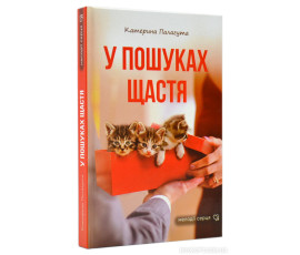 У пошуках щастя