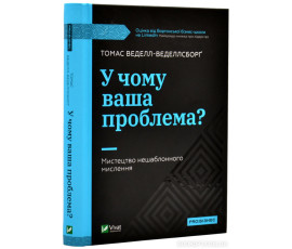 У чому ваша проблема? Мистецтво нешаблонного мислення