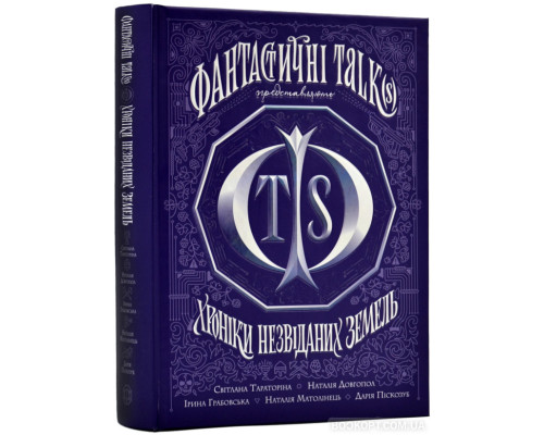 Хроніки незвіданих земель. Збірка оповідань