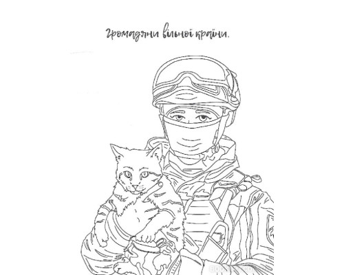 Я українець! Розмальовка для юних патріотів