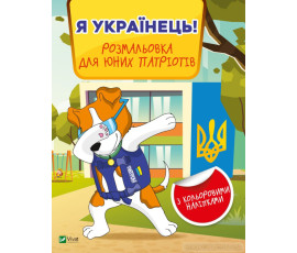 Я українець! Розмальовка для юних патріотів