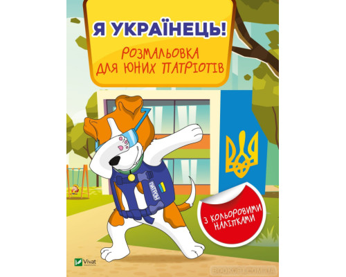 Я українець! Розмальовка для юних патріотів
