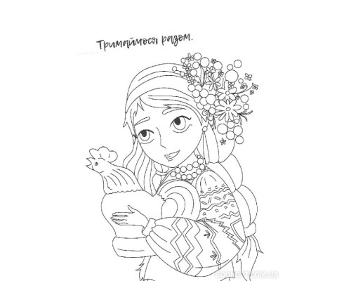 Я українка! Розмальовка для юних патріоток