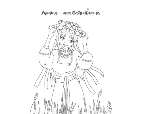 Я українка! Розмальовка для юних патріоток