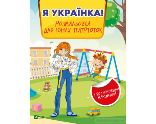 Я українка! Розмальовка для юних патріоток