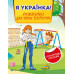 Я українка! Розмальовка для юних патріоток