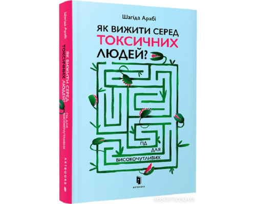 Як вижити серед токсичних людей? Гід для високочутливих