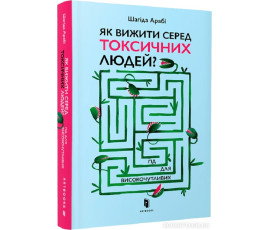 Як вижити серед токсичних людей? Гід для високочутливих