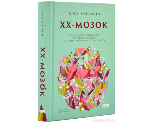 ХХ-мозок. Сучасна наука про жіноче когнітивне здоров'я, гормональний баланс, сон і пам'ять