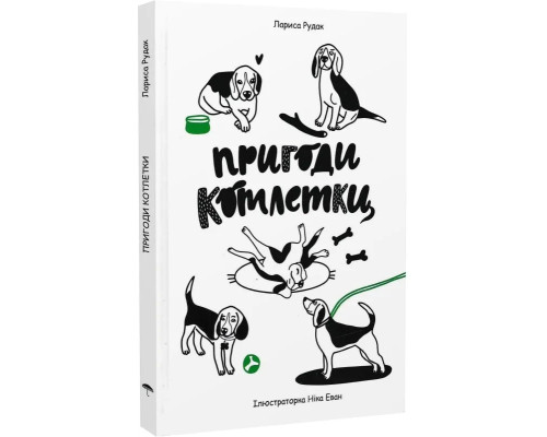 Пригоди котлетки