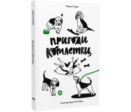 Пригоди котлетки