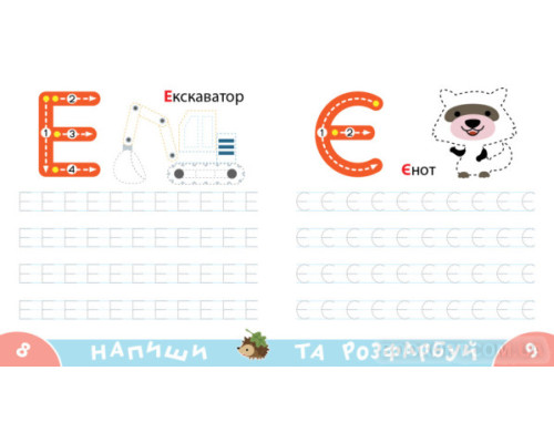 Прописи-тренажер. Літери
