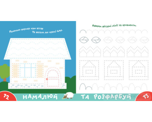 Прописи-тренажер. Ферма