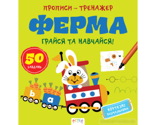 Прописи-тренажер. Ферма
