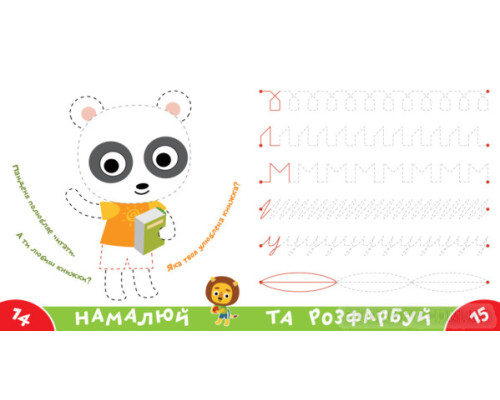 Прописи-тренажер. Кумедні тварини