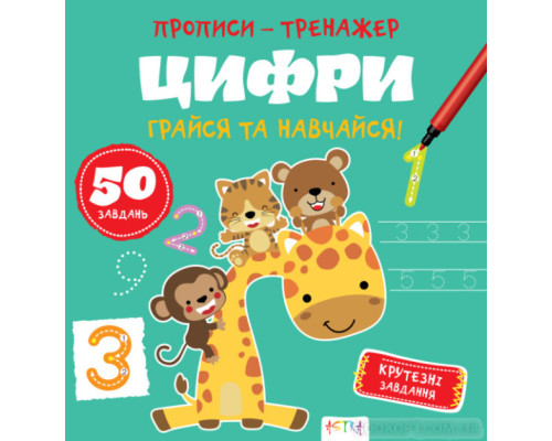 Прописи-тренажер. Цифри