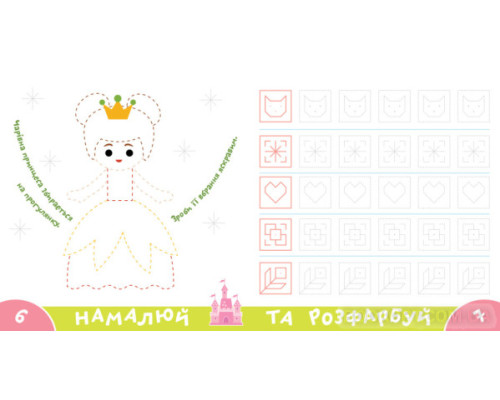 Прописи-тренажер. Принцеси