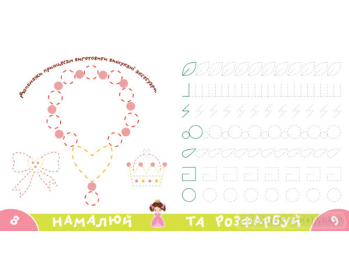 Прописи-тренажер. Принцеси