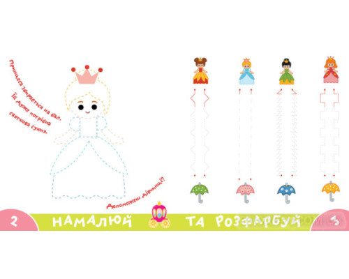 Прописи-тренажер. Принцеси