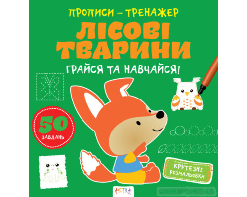Прописи-тренажер. Лісові тварини