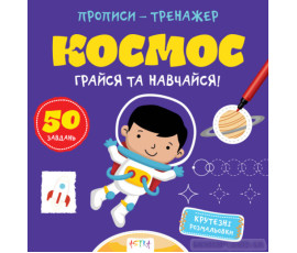 Прописи-тренажер. Космос