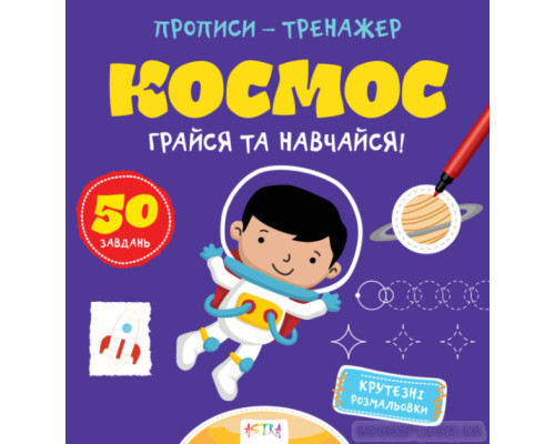 Прописи-тренажер. Космос