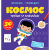 Прописи-тренажер. Космос