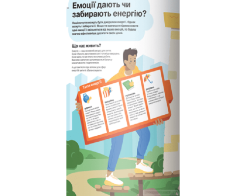 Я відчуваю... Що? Книжка-гід з емоційного інтелекту в інфографіці