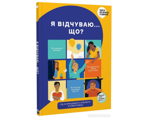 Я відчуваю... Що? Книжка-гід з емоційного інтелекту в інфографіці