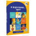 Я відчуваю... Що? Книжка-гід з емоційного інтелекту в інфографіці