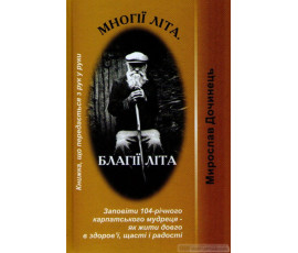 Многії літа. Благії літа. Заповіді 104-річного Андрія Ворона - як жити довго в щасті і радості