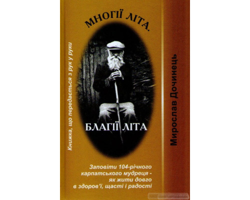 Многії літа. Благії літа. Заповіді 104-річного Андрія Ворона - як жити довго в щасті і радості