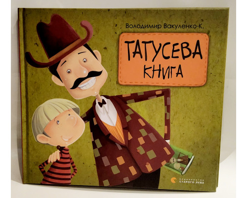 Татусева книга