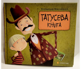 Татусева книга