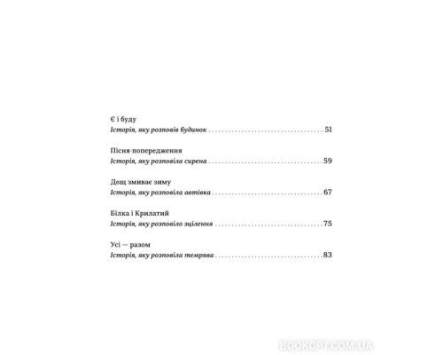 Таємні історії маленьких і великих перемог