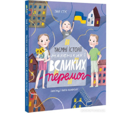 Таємні історії маленьких і великих перемог