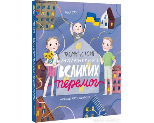 Таємні історії маленьких і великих перемог