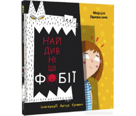 Найдивніші фобії