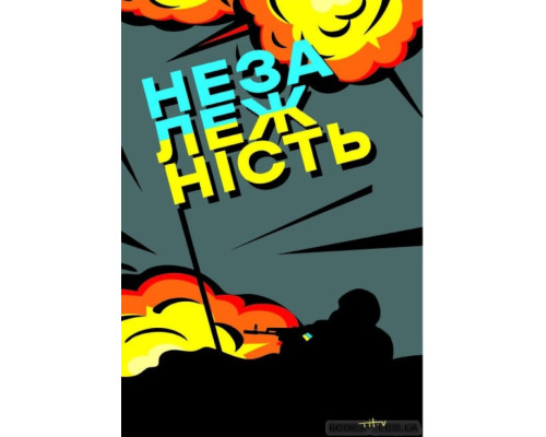 Наша столітня. Короткі нариси про довгу війну