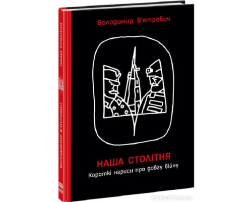 Наша столітня. Короткі нариси про довгу війну