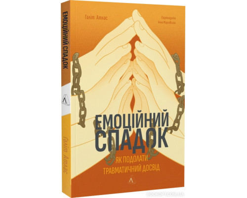 Емоційний спадок. Як подолати травматичний досвід