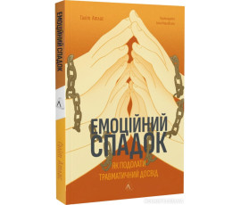 Емоційний спадок. Як подолати травматичний досвід