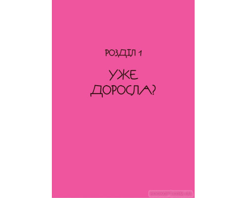 Невже доросла