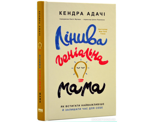Лінива геніальна мама. Як встигати найголовніше і залишати час для себе