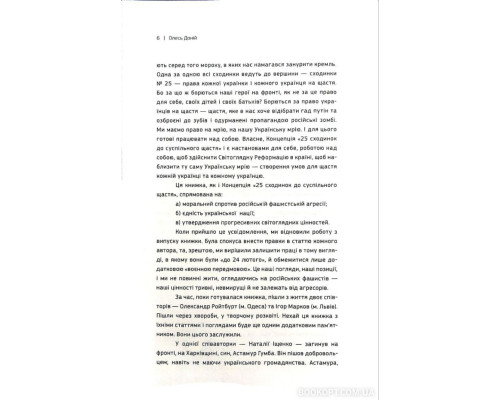 Українська мрія. 25 сходинок до суспільного щастя