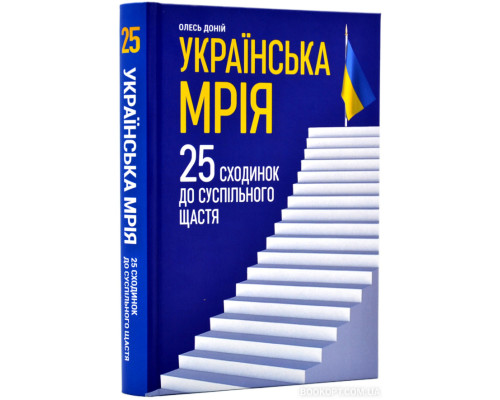 Українська мрія. 25 сходинок до суспільного щастя