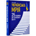 Українська мрія. 25 сходинок до суспільного щастя